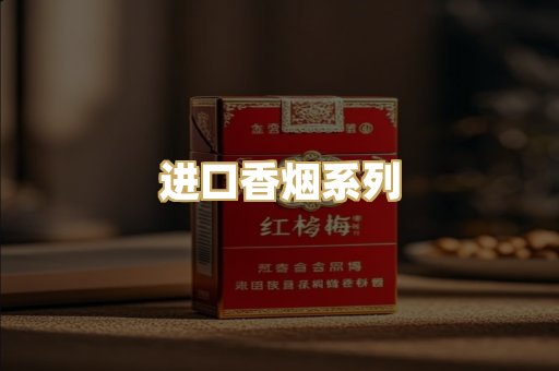 进口香烟系列