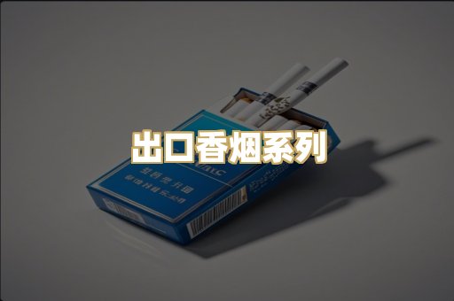 出口香烟系列